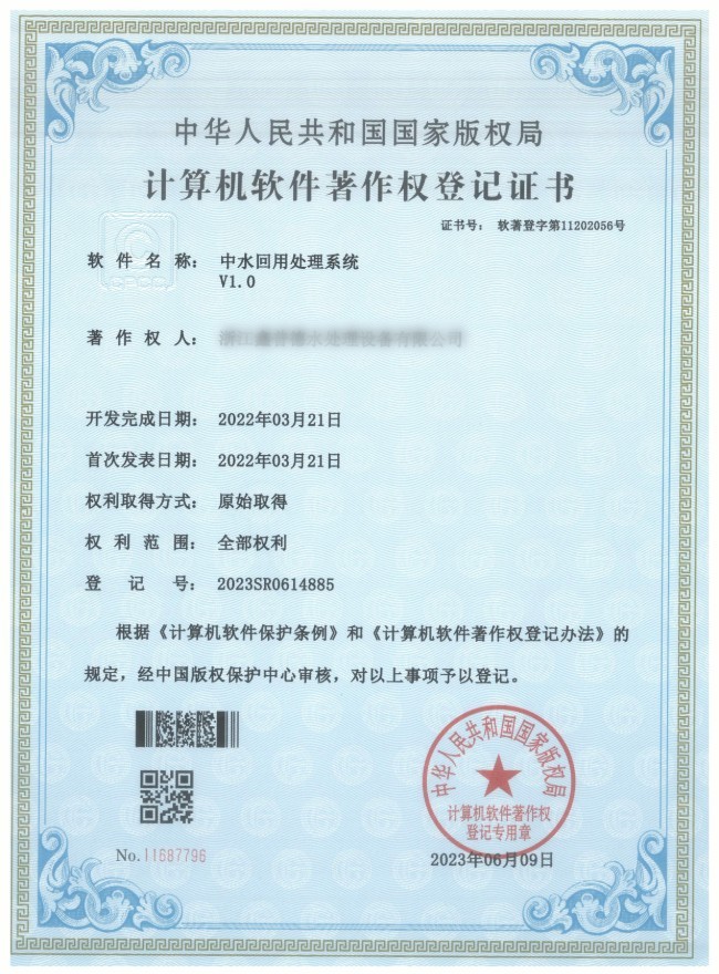 中水回用登记证书